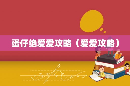蛋仔绝爱爱攻略（爱爱攻略）