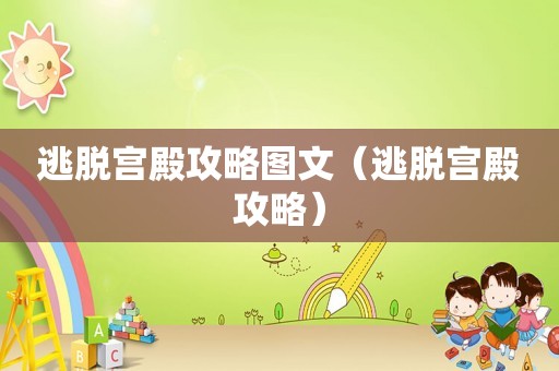 逃脱宫殿攻略图文（逃脱宫殿攻略）