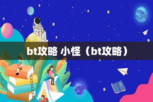 bt攻略 小怪（bt攻略）