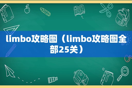 limbo攻略图（limbo攻略图全部25关）