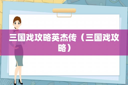 三国戏攻略英杰传（三国戏攻略）
