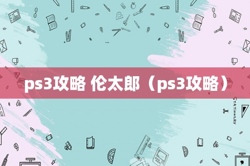 ps3攻略 伦太郎（ps3攻略）