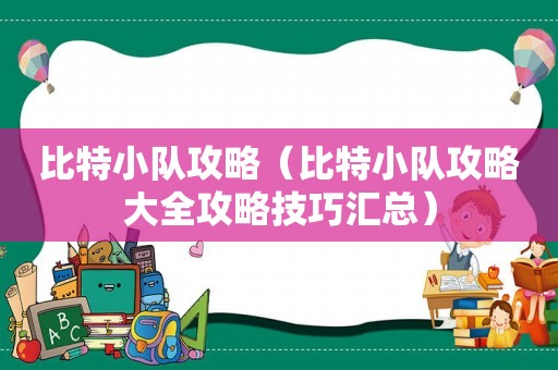 比特小队攻略（比特小队攻略大全攻略技巧汇总）