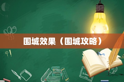 围城效果（围城攻略）
