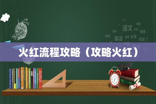 火红流程攻略（攻略火红）