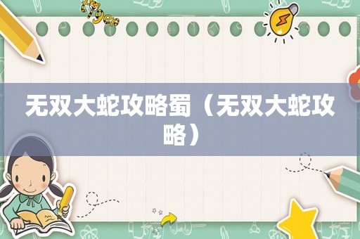 无双大蛇攻略蜀（无双大蛇攻略）