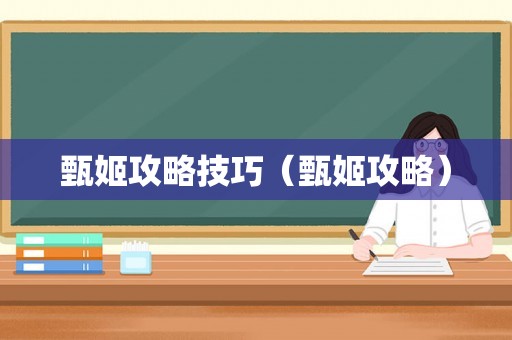 甄姬攻略技巧（甄姬攻略）