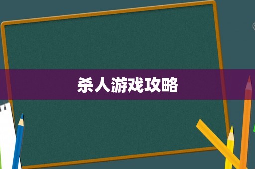 杀人游戏攻略 杀人游戏攻略