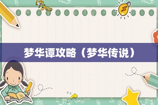 梦华谭攻略(梦华传说) 梦华谭攻略(梦华传说)