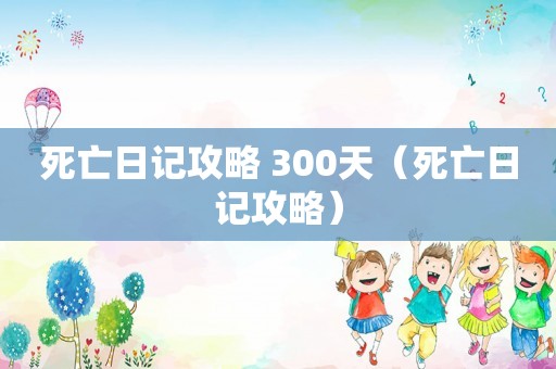 死亡日记攻略 300天（死亡日记攻略）