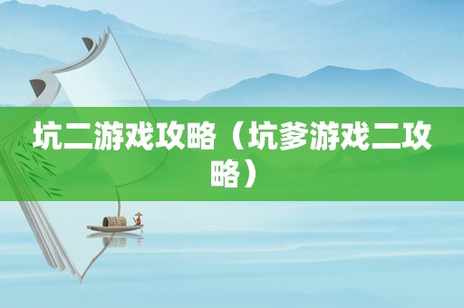 坑二游戏攻略（坑爹游戏二攻略）