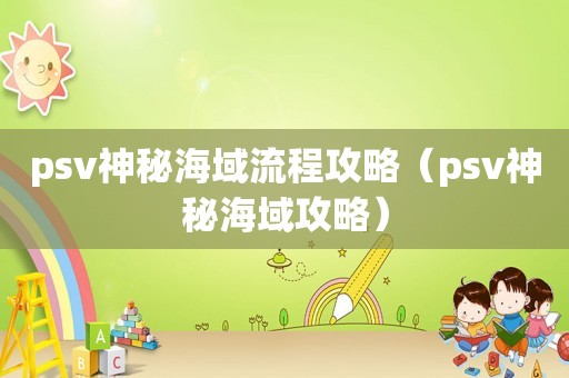 psv神秘海域流程攻略（psv神秘海域攻略）