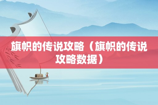旗帜的传说攻略（旗帜的传说攻略数据）