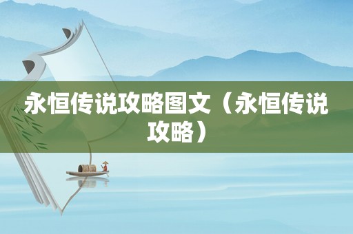 永恒传说攻略图文（永恒传说攻略）