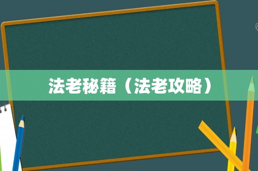 法老秘籍(法老攻略) 法老秘籍(法老攻略)