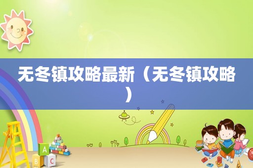 无冬镇攻略最新（无冬镇攻略）