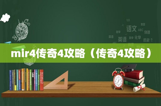 mir4传奇4攻略（传奇4攻略）