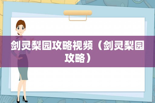 剑灵梨园攻略视频(剑灵梨园攻略) 剑灵梨园攻略视频(剑灵梨园攻略)