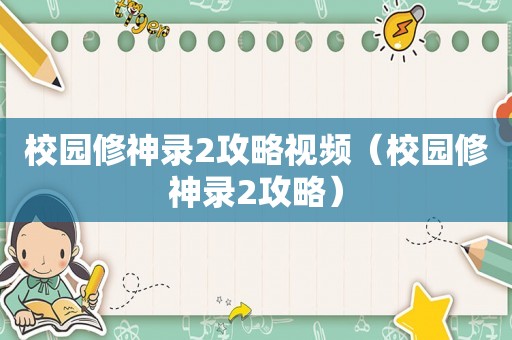 校园修神录2攻略视频(校园修神录2攻略) 校园修神录2攻略视频(校园修神录2攻略)