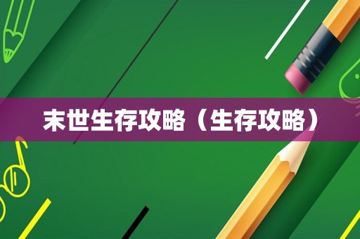 末世生存攻略(生存攻略) 末世生存攻略(生存攻略)