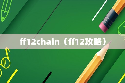ff12chain（ff12攻略）