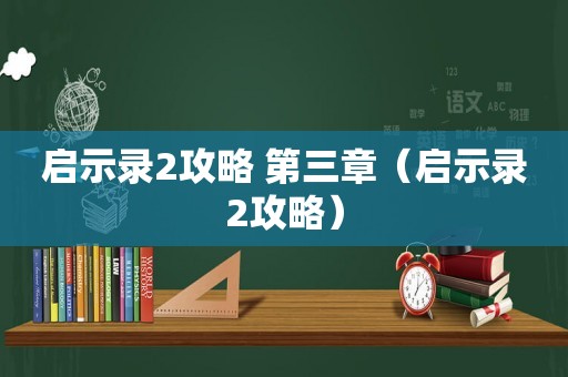 启示录2攻略 第三章（启示录2攻略）