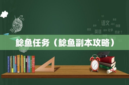 鲶鱼任务（鲶鱼副本攻略）