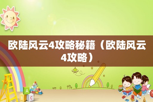 欧陆风云4攻略秘籍（欧陆风云4攻略）