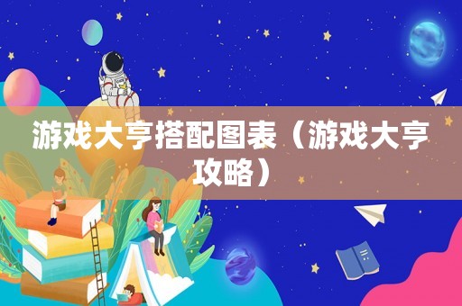 游戏大亨搭配图表(游戏大亨攻略) 游戏大亨搭配图表(游戏大亨攻略)