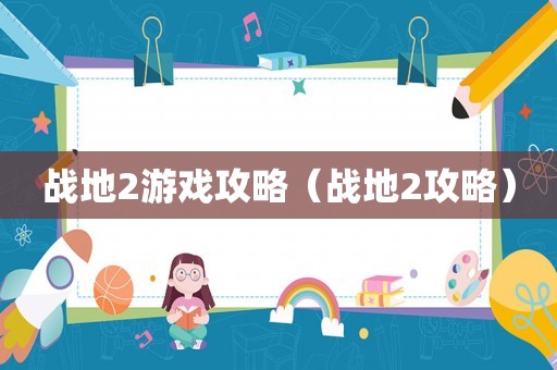 战地2游戏攻略（战地2攻略）