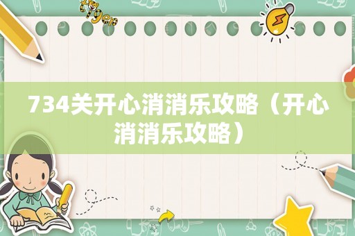 734关开心消消乐攻略（开心消消乐攻略）