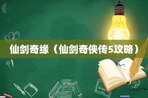 仙剑奇缘（仙剑奇侠传5攻略）