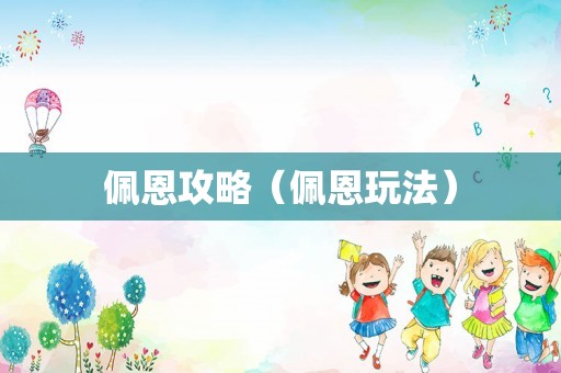 佩恩攻略（佩恩玩法）