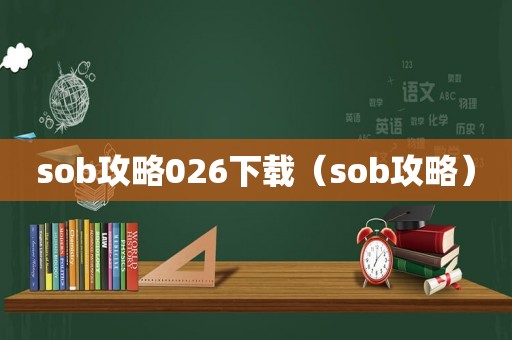 sob攻略026下载（sob攻略）