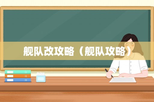 舰队改攻略（舰队攻略）