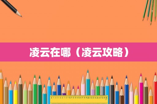 凌云在哪（凌云攻略）