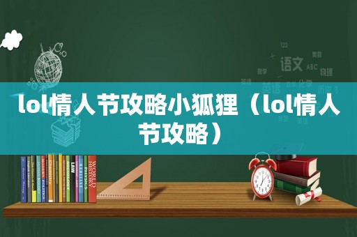 lol情人节攻略小狐狸（lol情人节攻略）