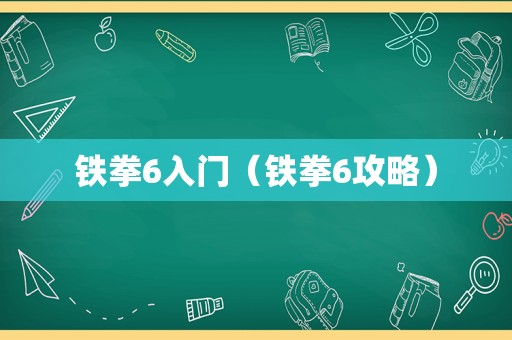 铁拳6入门（铁拳6攻略）