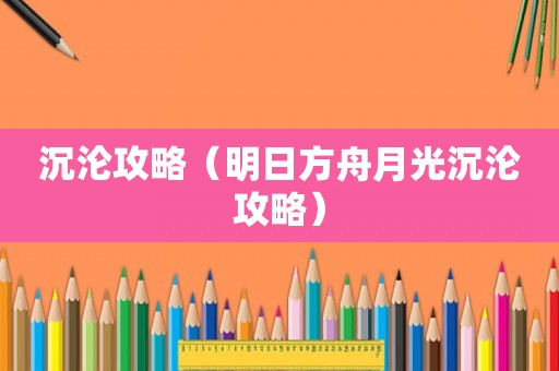 沉沦攻略（明日方舟月光沉沦攻略）
