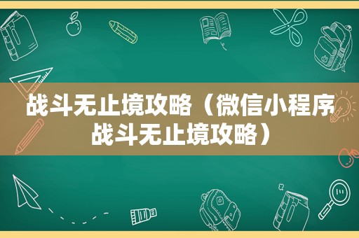 战斗无止境攻略（微信小程序战斗无止境攻略）