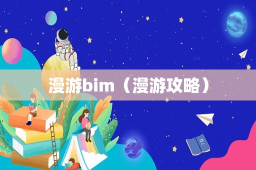 漫游bim（漫游攻略）