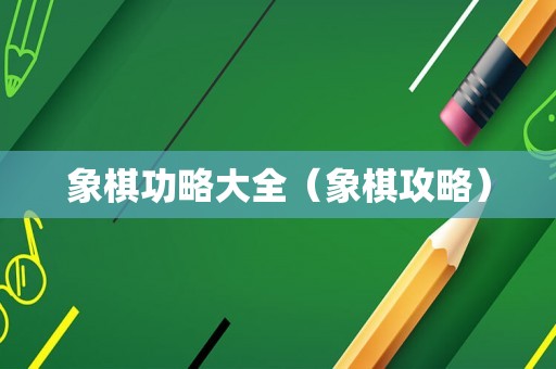 象棋功略大全(象棋攻略) 象棋功略大全(象棋攻略)