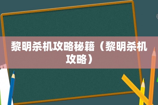 黎明杀机攻略秘籍（黎明杀机攻略）