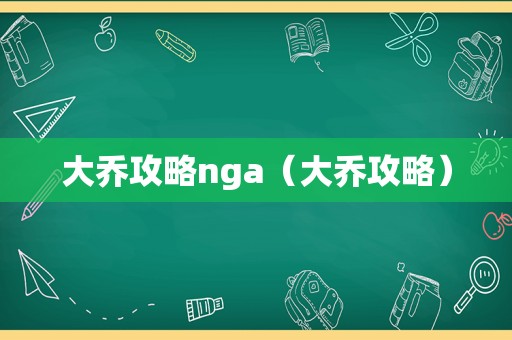 大乔攻略nga（大乔攻略）