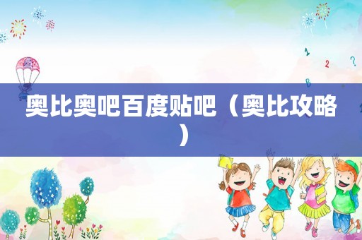 奥比奥吧百度贴吧（奥比攻略）