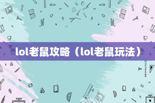 lol老鼠攻略（lol老鼠玩法）