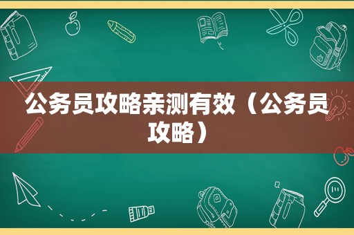 公务员攻略亲测有效（公务员攻略）