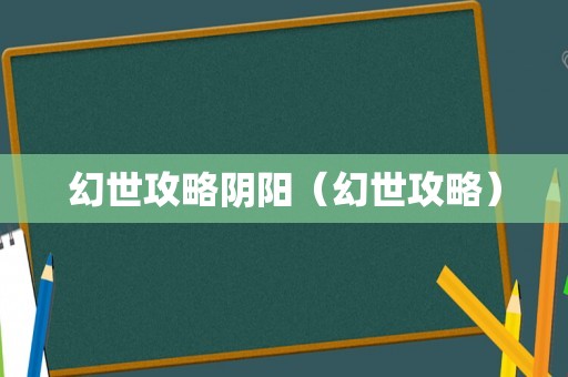 幻世攻略阴阳（幻世攻略）