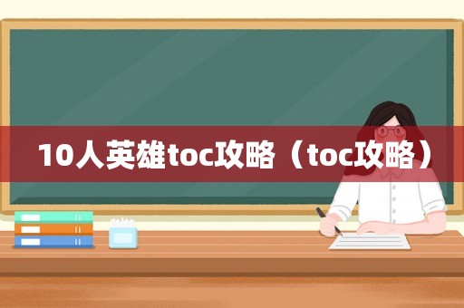 10人英雄toc攻略（toc攻略）
