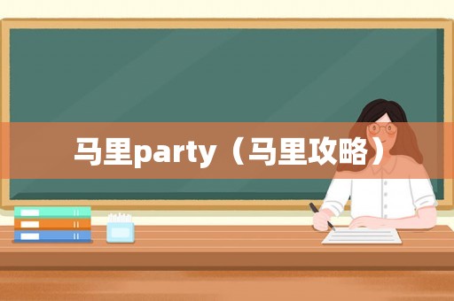 马里party（马里攻略）